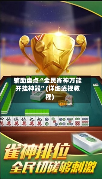 辅助盘点“全民雀神万能开挂神器”(详细透视教程)-第2张图片