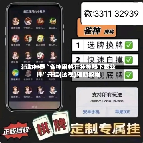 辅助神器“雀神麻将开挂神器下载软件”开挂(透视)辅助教程-第2张图片