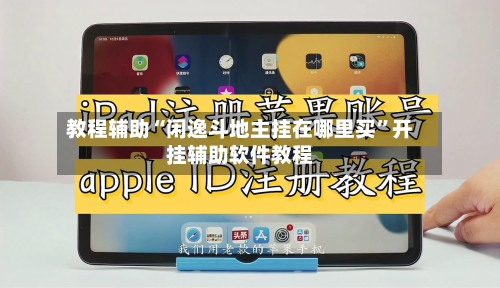 教程辅助“闲逸斗地主挂在哪里买”开挂辅助软件教程-第2张图片