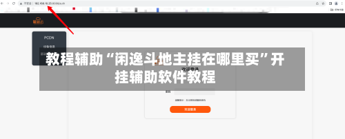 教程辅助“闲逸斗地主挂在哪里买”开挂辅助软件教程-第1张图片