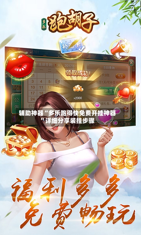 辅助神器“多乐跑得快免费开挂神器	”详细分享装挂步骤-第1张图片