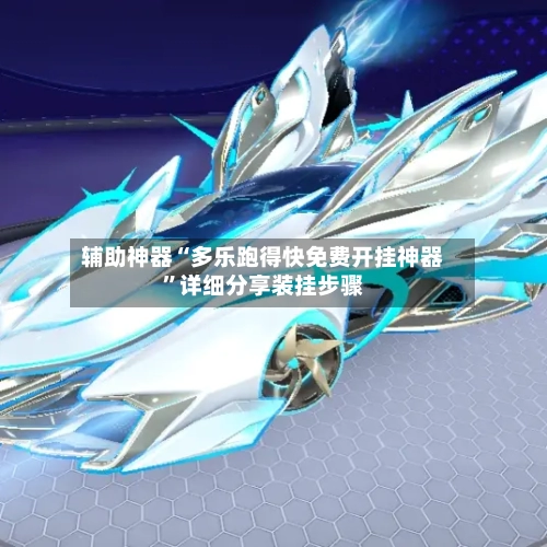 辅助神器“多乐跑得快免费开挂神器”详细分享装挂步骤-第2张图片