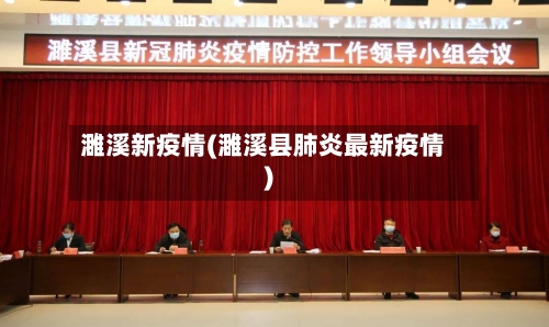 濉溪新疫情(濉溪县肺炎最新疫情)-第3张图片