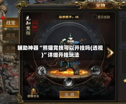 辅助神器“熊猫竞技可以开挂吗(透视)	”详细开挂玩法-第1张图片