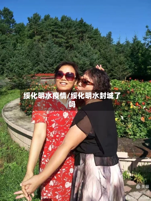 绥化明水疫情/绥化明水封城了吗-第1张图片