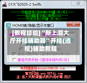 [教程经验]“新上游大厅开挂辅助器”开挂(透视)辅助教程-第1张图片