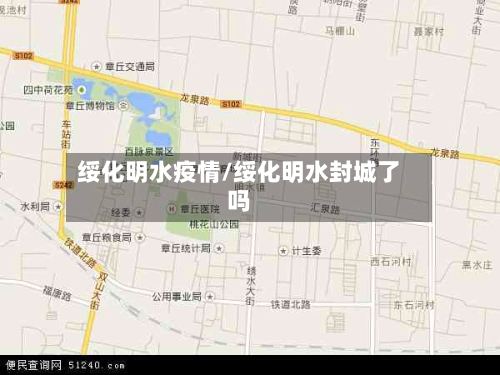 绥化明水疫情/绥化明水封城了吗-第2张图片