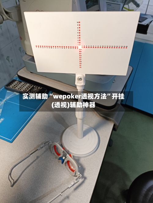 实测辅助“wepoker透视方法	”开挂(透视)辅助神器-第1张图片
