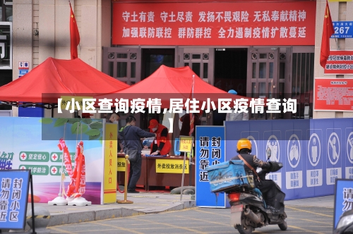 【小区查询疫情,居住小区疫情查询】-第1张图片