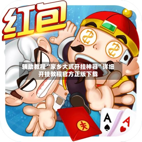 辅助教程“家乡大贰开挂神器”详细开挂教程官方正版下载-第2张图片