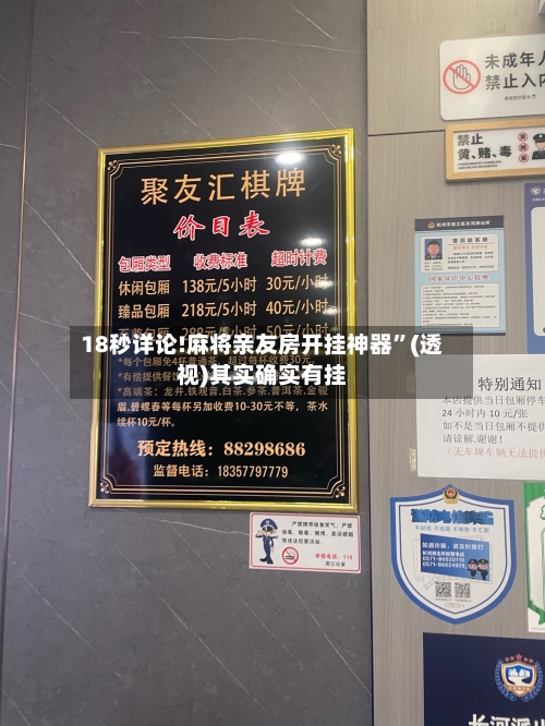 18秒详论!麻将亲友房开挂神器”(透视)其实确实有挂-第2张图片