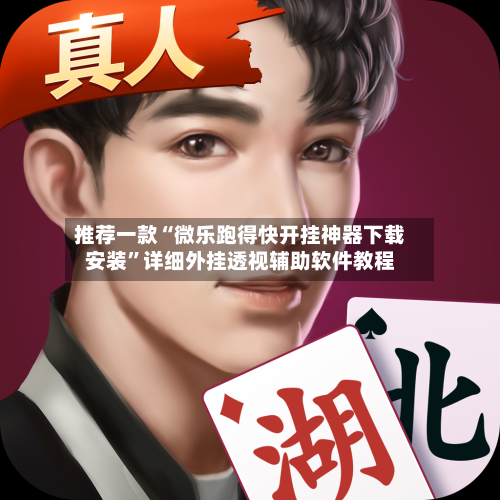 推荐一款“微乐跑得快开挂神器下载安装”详细外挂透视辅助软件教程-第1张图片