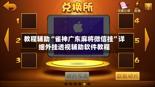 教程辅助“雀神广东麻将微信挂”详细外挂透视辅助软件教程-第2张图片