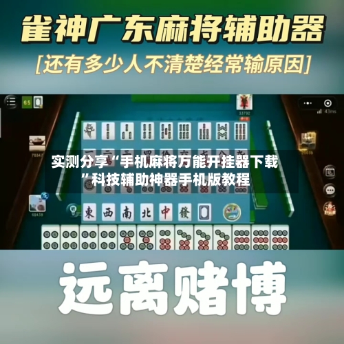 实测分享“手机麻将万能开挂器下载	”科技辅助神器手机版教程-第1张图片