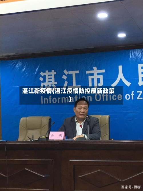 湛江新疫情(湛江疫情防控最新政策)-第1张图片