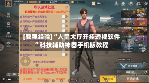 [教程经验]“人皇大厅开挂透视软件	”科技辅助神器手机版教程-第3张图片