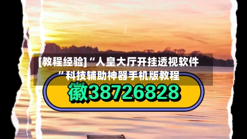 [教程经验]“人皇大厅开挂透视软件”科技辅助神器手机版教程-第2张图片