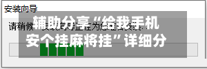 辅助分享“给我手机安个挂麻将挂	”详细分享装挂步骤教程-第2张图片