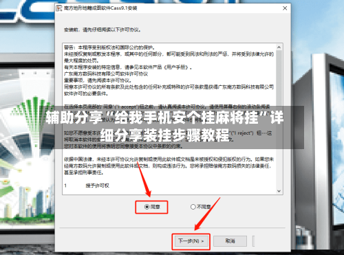 辅助分享“给我手机安个挂麻将挂”详细分享装挂步骤教程-第1张图片