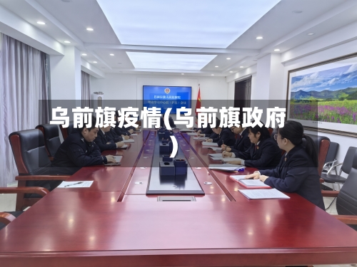 乌前旗疫情(乌前旗政府)-第2张图片