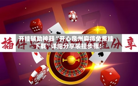 开挂辅助神器“开心泉州麻将免费挂下载	”详细分享装挂步骤!-第2张图片