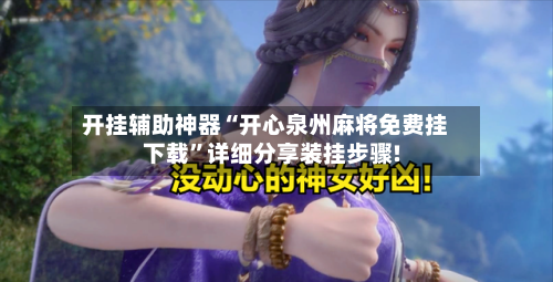 开挂辅助神器“开心泉州麻将免费挂下载”详细分享装挂步骤!-第3张图片