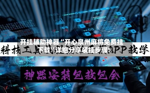 开挂辅助神器“开心泉州麻将免费挂下载”详细分享装挂步骤!-第1张图片