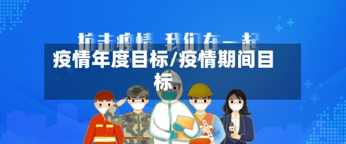 疫情年度目标/疫情期间目标-第1张图片
