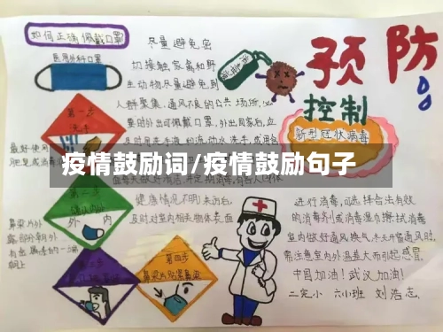 疫情鼓励词/疫情鼓励句子-第1张图片