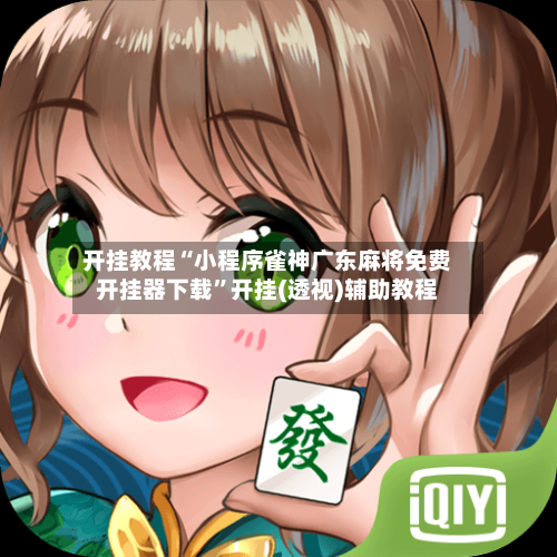 开挂教程“小程序雀神广东麻将免费开挂器下载”开挂(透视)辅助教程-第2张图片