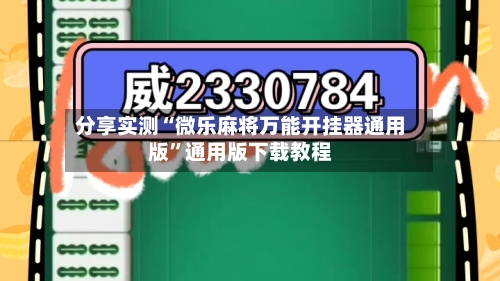 分享实测“微乐麻将万能开挂器通用版”通用版下载教程-第2张图片