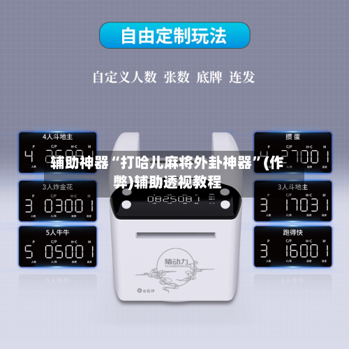 辅助神器“打哈儿麻将外卦神器	”(作弊)辅助透视教程-第1张图片