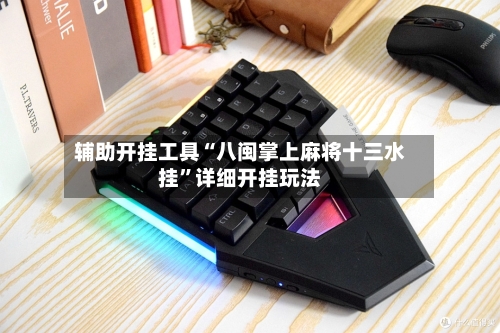 辅助开挂工具“八闽掌上麻将十三水挂”详细开挂玩法-第2张图片