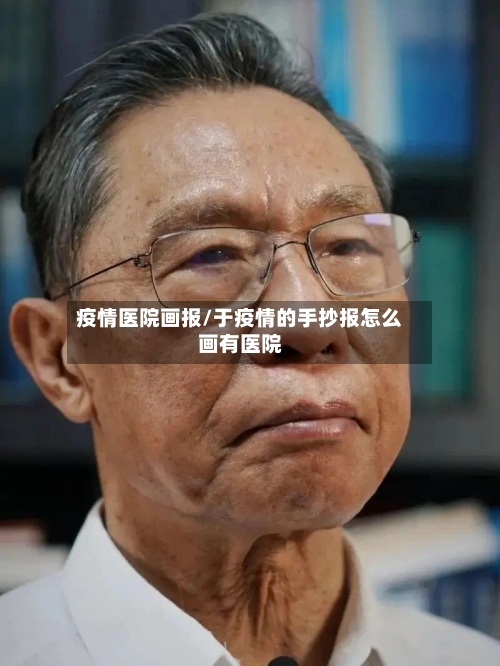 疫情医院画报/于疫情的手抄报怎么画有医院-第1张图片