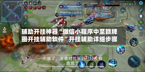 辅助开挂神器“微信小程序中至赣牌圈开挂辅助软件”开挂辅助详细步骤-第3张图片