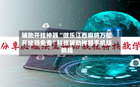 辅助开挂神器“微乐江西麻将万能开挂器免费”科技辅助神器手机版教程-第2张图片