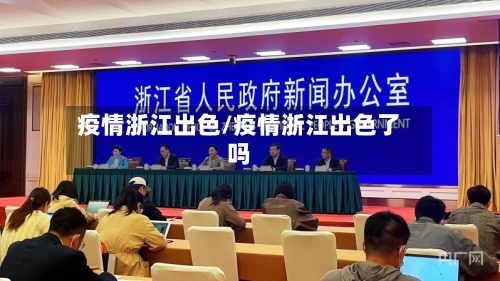 疫情浙江出色/疫情浙江出色了吗-第3张图片