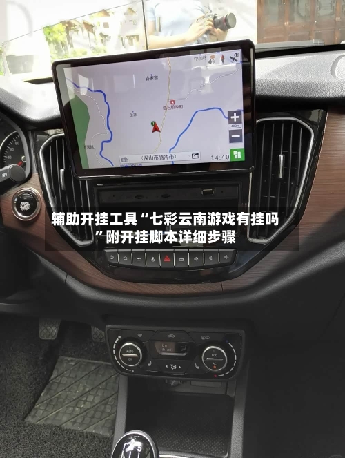 辅助开挂工具“七彩云南游戏有挂吗	”附开挂脚本详细步骤-第2张图片