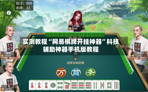 实测教程“网易棋牌开挂神器”科技辅助神器手机版教程-第3张图片