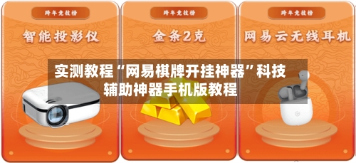 实测教程“网易棋牌开挂神器”科技辅助神器手机版教程-第2张图片