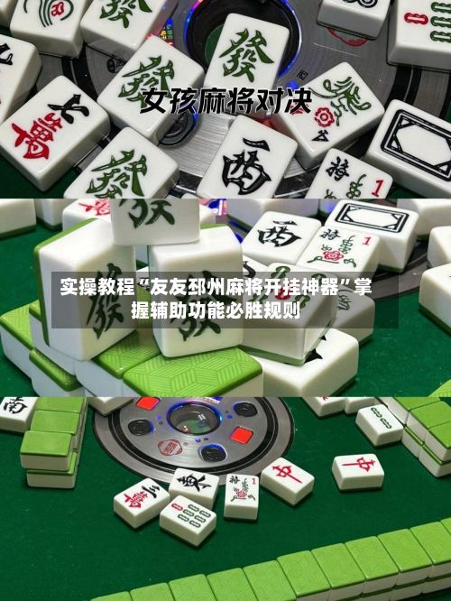 实操教程“友友邳州麻将开挂神器”掌握辅助功能必胜规则-第2张图片