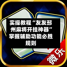 实操教程“友友邳州麻将开挂神器”掌握辅助功能必胜规则-第3张图片