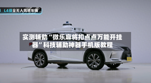 实测辅助“微乐麻将扣点点万能开挂器”科技辅助神器手机版教程-第2张图片