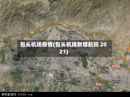 包头机场疫情(包头机场新增航班 2021)-第3张图片