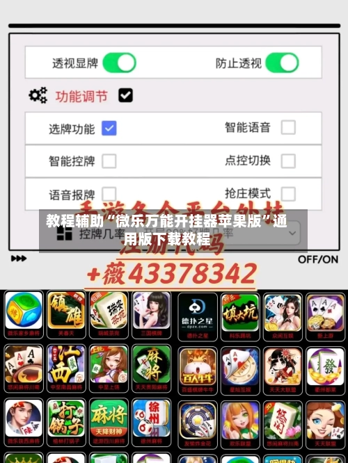 教程辅助“微乐万能开挂器苹果版”通用版下载教程-第2张图片