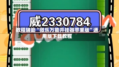 教程辅助“微乐万能开挂器苹果版”通用版下载教程-第3张图片