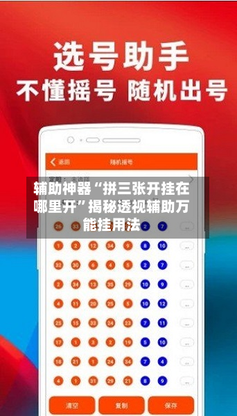 辅助神器“拼三张开挂在哪里开	”揭秘透视辅助万能挂用法-第2张图片