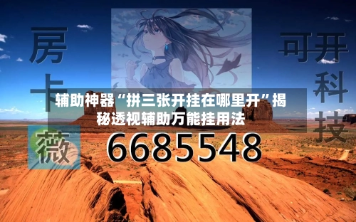 辅助神器“拼三张开挂在哪里开”揭秘透视辅助万能挂用法-第1张图片