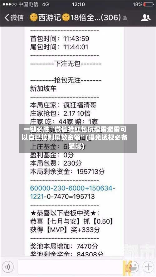 一键必胜“微信抢红包玩埋雷避雷可以自已控制尾数金额	”(曝光透视必备猫腻)-第2张图片