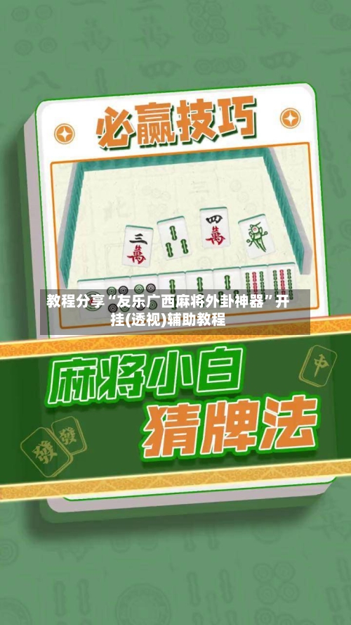 教程分享“友乐广西麻将外卦神器”开挂(透视)辅助教程-第1张图片